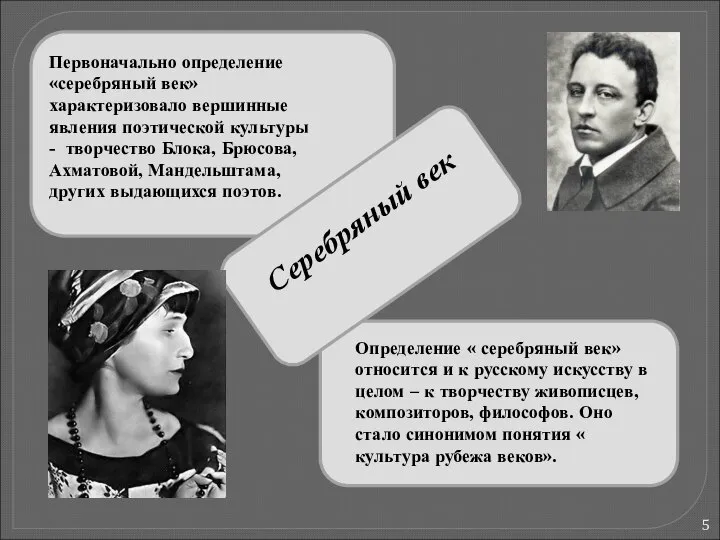 Серебряный век Первоначально определение «серебряный век» характеризовало вершинные явления поэтической культуры