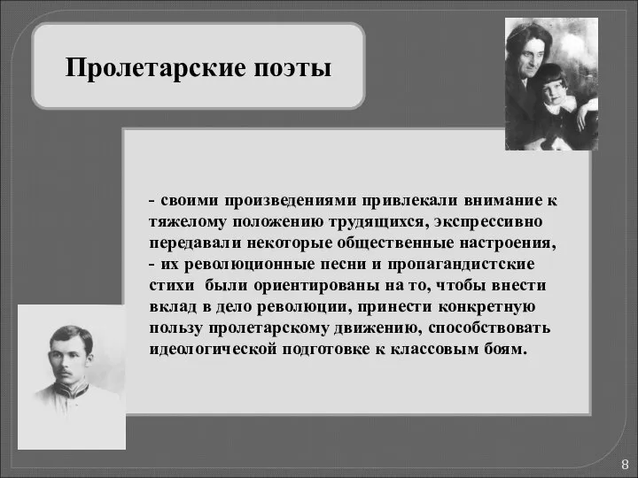 Пролетарские поэты - своими произведениями привлекали внимание к тяжелому положению трудящихся,