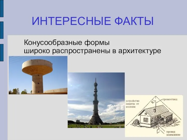 Конусообразные формы широко распространены в архитектуре ИНТЕРЕСНЫЕ ФАКТЫ