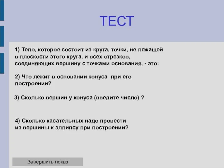 ТЕСТ 1) Тело, которое состоит из круга, точки, не лежащей в