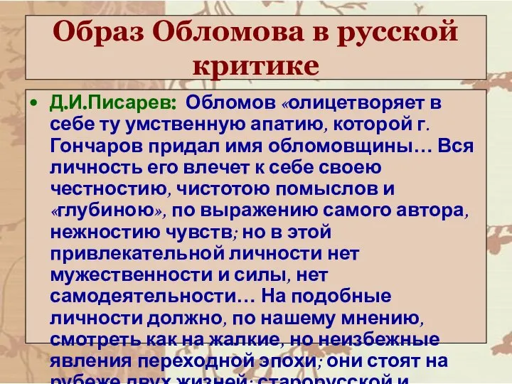 Образ Обломова в русской критике Д.И.Писарев: Обломов «олицетворяет в себе ту