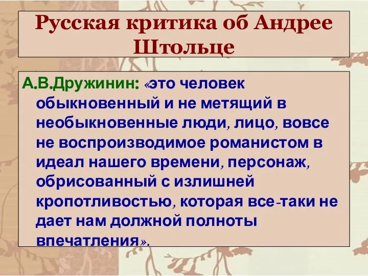 Русская критика об Андрее Штольце А.В.Дружинин: «это человек обыкновенный и не