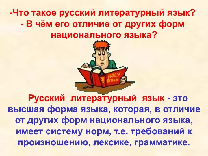 Русский литературный язык - это высшая форма языка, которая, в отличие