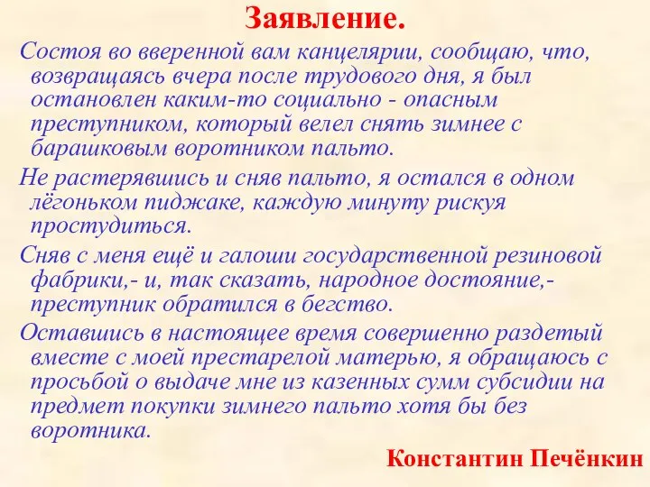 Заявление. Состоя во вверенной вам канцелярии, сообщаю, что, возвращаясь вчера после