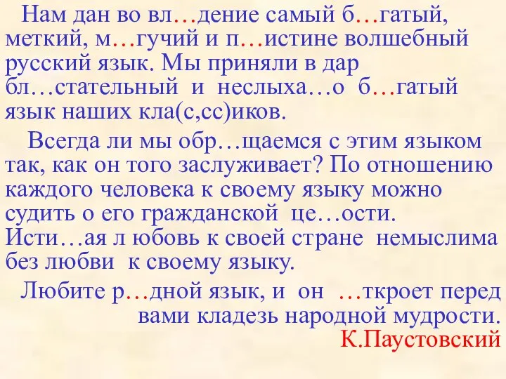 Нам дан во вл…дение самый б…гатый, меткий, м…гучий и п…истине волшебный