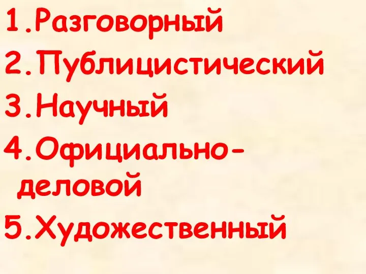 1.Разговорный 2.Публицистический 3.Научный 4.Официально-деловой 5.Художественный