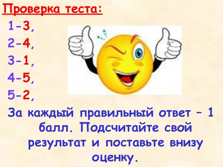 Проверка теста: 1-3, 2-4, 3-1, 4-5, 5-2, За каждый правильный ответ