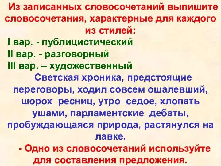 Из записанных словосочетаний выпишите словосочетания, характерные для каждого из стилей: I