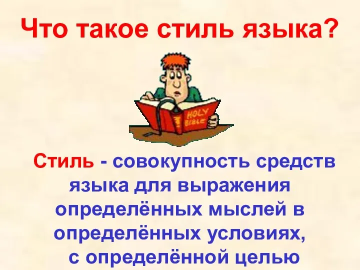 Стиль - совокупность средств языка для выражения определённых мыслей в определённых