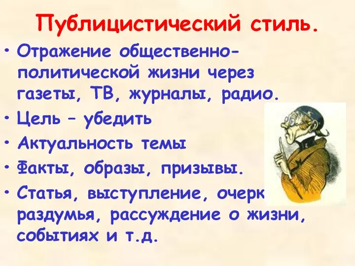 Публицистический стиль. Отражение общественно-политической жизни через газеты, ТВ, журналы, радио. Цель