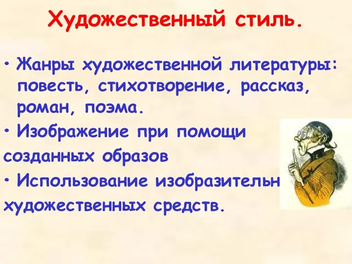 Художественный стиль. Жанры художественной литературы: повесть, стихотворение, рассказ, роман, поэма. Изображение