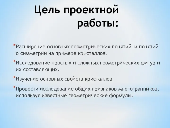 Цель проектной работы: Расширение основных геометрических понятий и понятий о симметрии