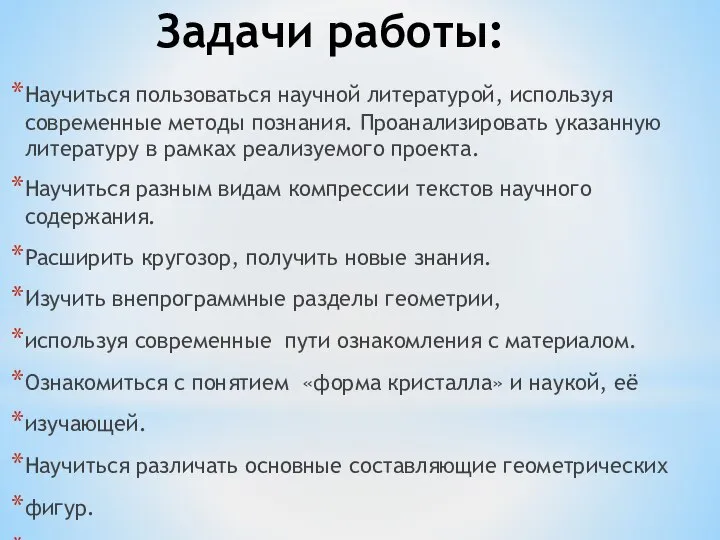 Задачи работы: Научиться пользоваться научной литературой, используя современные методы познания. Проанализировать