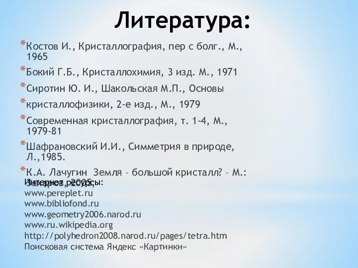 Литература: Костов И., Кристаллография, пер с болг., М., 1965 Бокий Г.Б.,