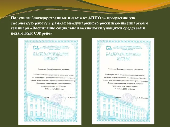 Получили благодарственные письма от АППО за продуктивную творческую работу в рамках