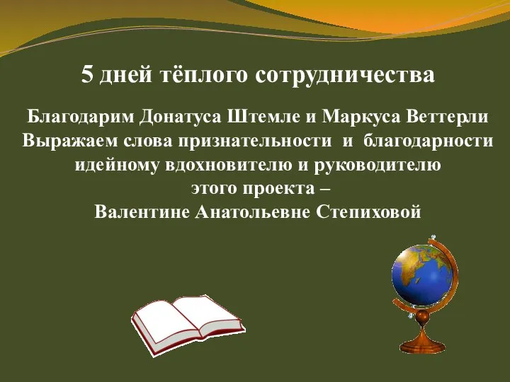 5 дней тёплого сотрудничества Благодарим Донатуса Штемле и Маркуса Веттерли Выражаем