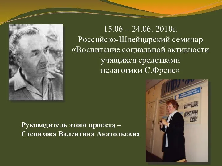 15.06 – 24.06. 2010г. Российско-Швейцарский семинар «Воспитание социальной активности учащихся средствами