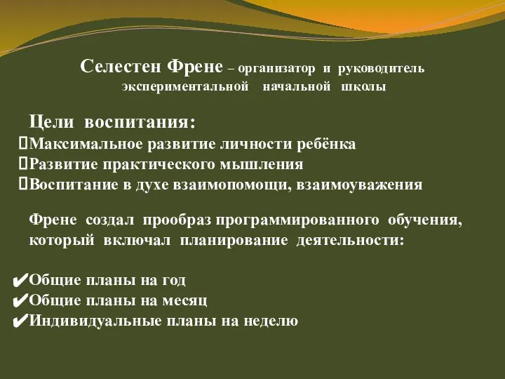 Селестен Френе – организатор и руководитель экспериментальной начальной школы Цели воспитания: