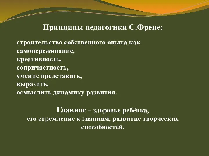 Принципы педагогики С.Френе: строительство собственного опыта как самопереживание, креативность, сопричастность, умение