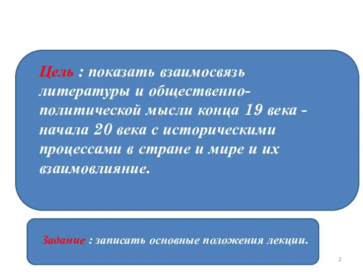 Цель : показать взаимосвязь литературы и общественно-политической мысли конца 19 века