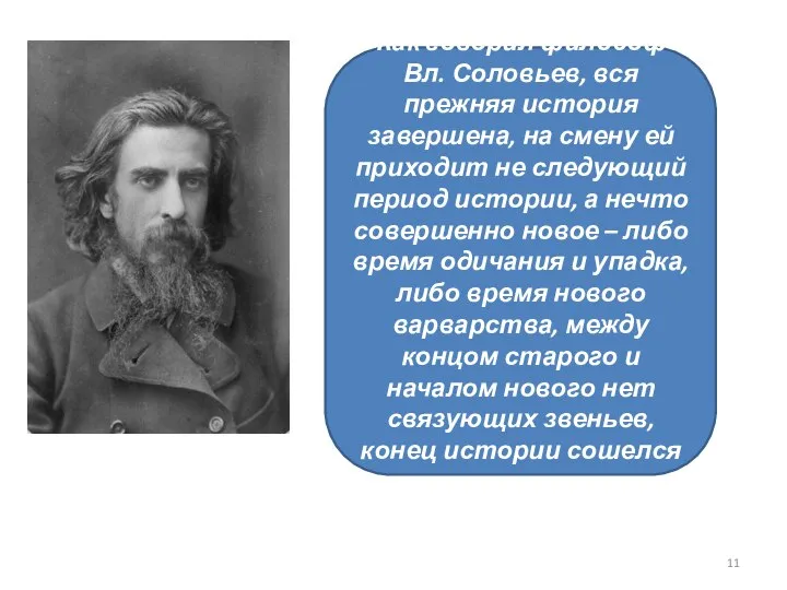 Как говорил философ Вл. Соловьев, вся прежняя история завершена, на смену