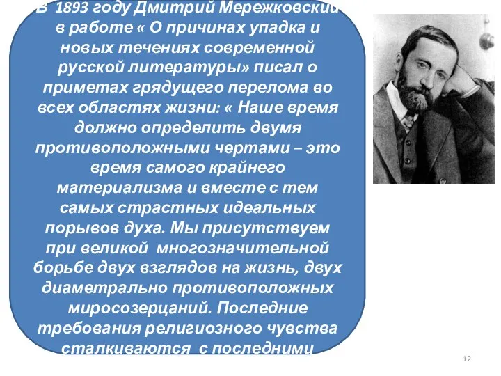 В 1893 году Дмитрий Мережковский в работе « О причинах упадка