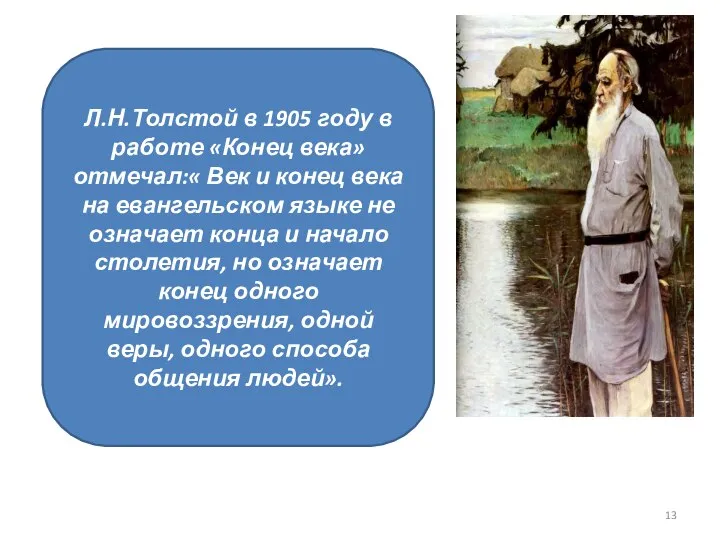 Л.Н.Толстой в 1905 году в работе «Конец века» отмечал:« Век и