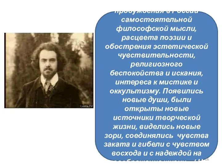 « Это была эпоха пробуждения в России самостоятельной философской мысли, расцвета