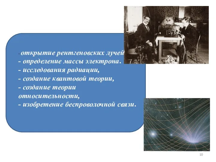 - открытие рентгеновских лучей, - определение массы электрона. - исследования радиации,