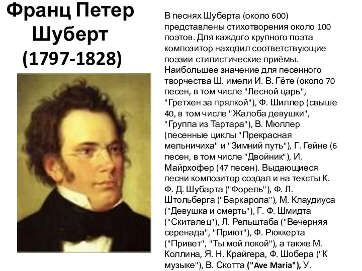 Франц Петер Шуберт (1797-1828) В песнях Шуберта (около 600) представлены стихотворения