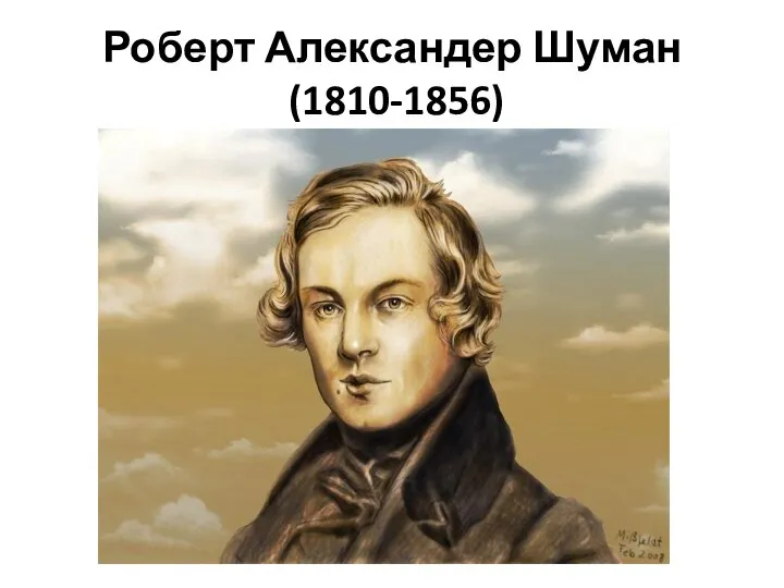 Роберт Александер Шуман (1810-1856)