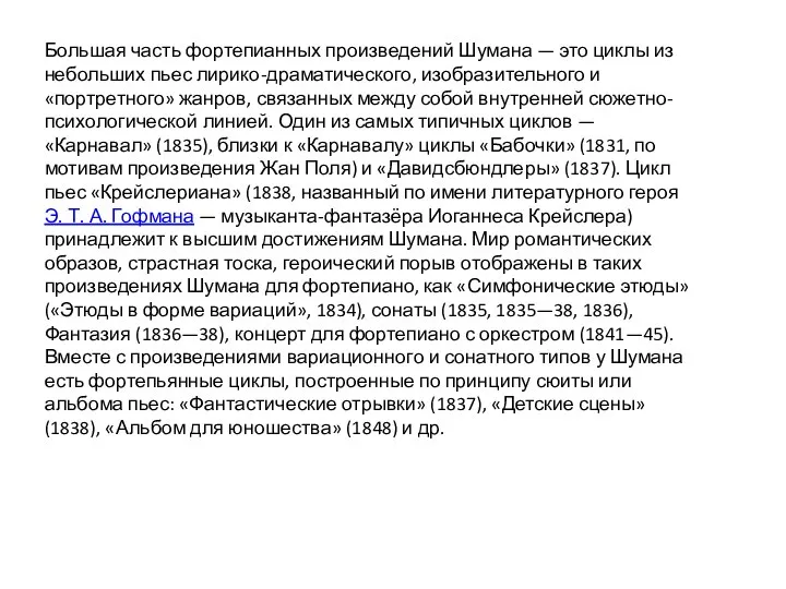 Большая часть фортепианных произведений Шумана — это циклы из небольших пьес