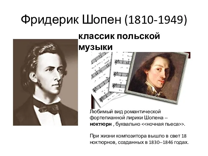 Фридерик Шопен (1810-1949) Любимый вид романтической фортепианной лирики Шопена -- ноктюрн