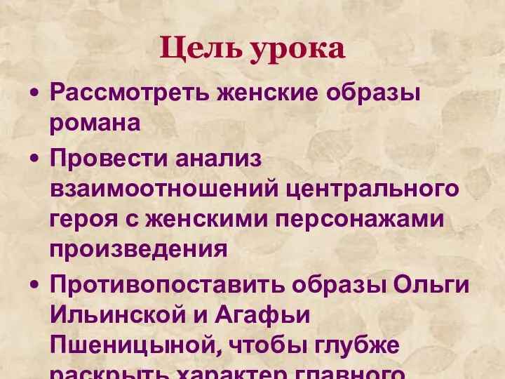 Цель урока Рассмотреть женские образы романа Провести анализ взаимоотношений центрального героя