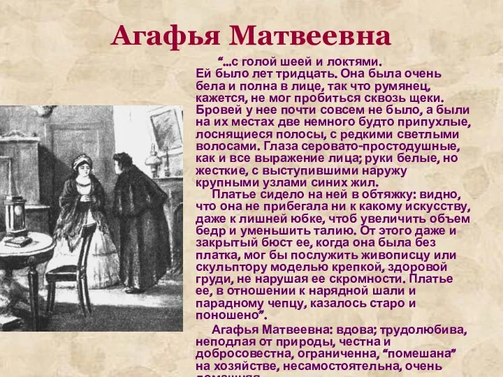 Агафья Матвеевна “…с голой шеей и локтями. Ей было лет тридцать.