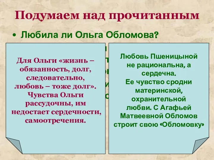 Подумаем над прочитанным Любила ли Ольга Обломова? Почему состоялся брак Ольги