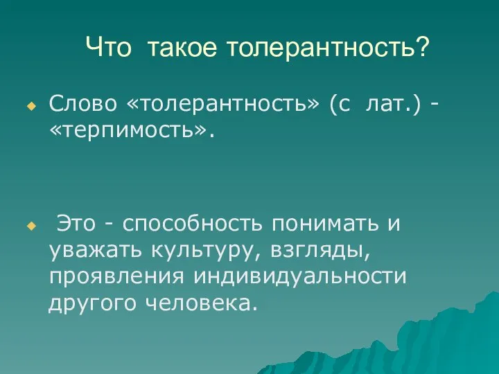 Что такое толерантность? Слово «толерантность» (с лат.) - «терпимость». Это -