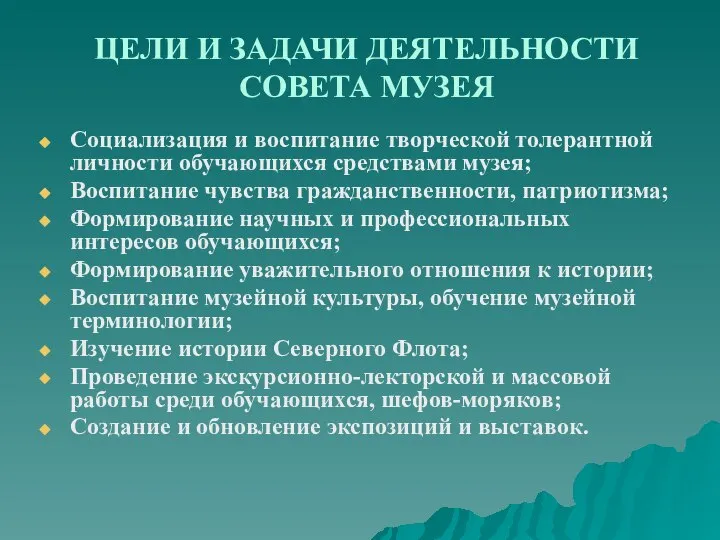 ЦЕЛИ И ЗАДАЧИ ДЕЯТЕЛЬНОСТИ СОВЕТА МУЗЕЯ Социализация и воспитание творческой толерантной