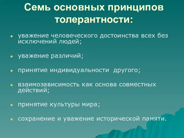 Семь основных принципов толерантности: уважение человеческого достоинства всех без исключений людей;