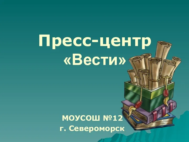 Пресс-центр «Вести» МОУСОШ №12 г. Североморск