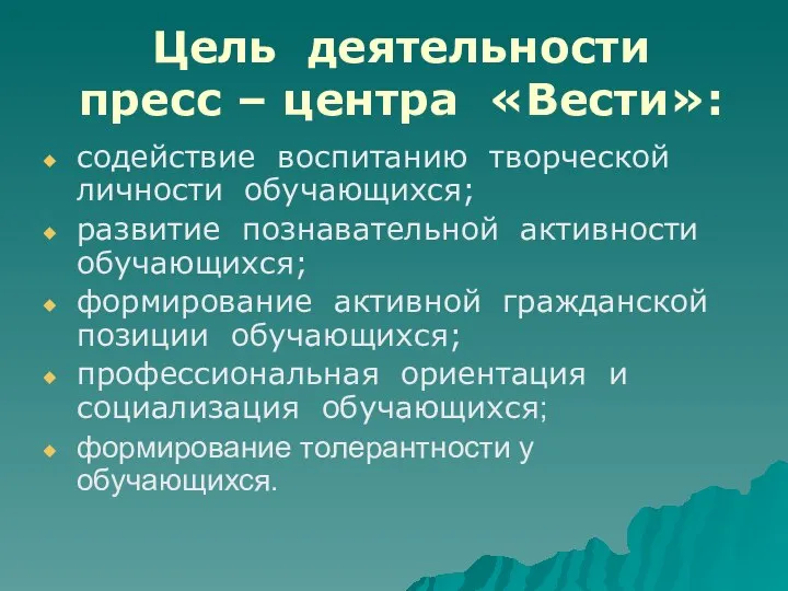 Цель деятельности пресс – центра «Вести»: содействие воспитанию творческой личности обучающихся;