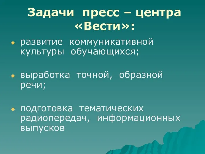 Задачи пресс – центра «Вести»: развитие коммуникативной культуры обучающихся; выработка точной,