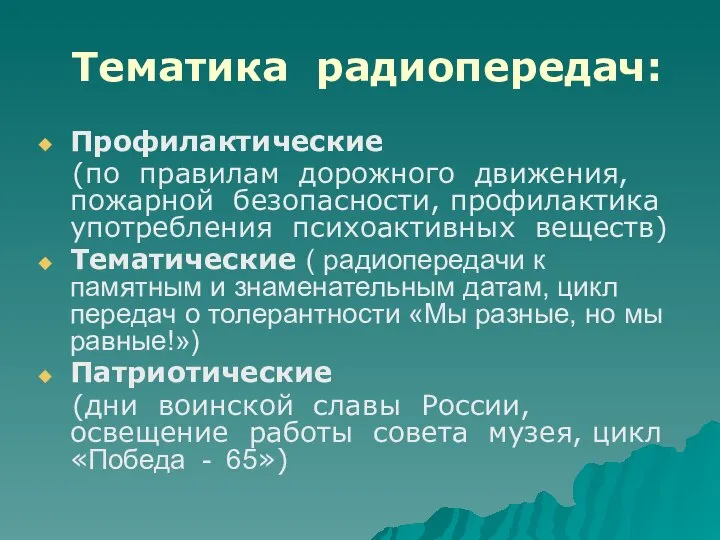 Тематика радиопередач: Профилактические (по правилам дорожного движения, пожарной безопасности, профилактика употребления