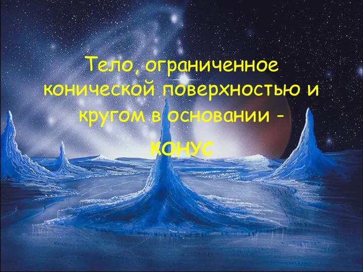 Тело, ограниченное конической поверхностью и кругом в основании - КОНУС