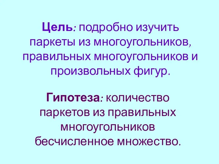 Цель: подробно изучить паркеты из многоугольников, правильных многоугольников и произвольных фигур.