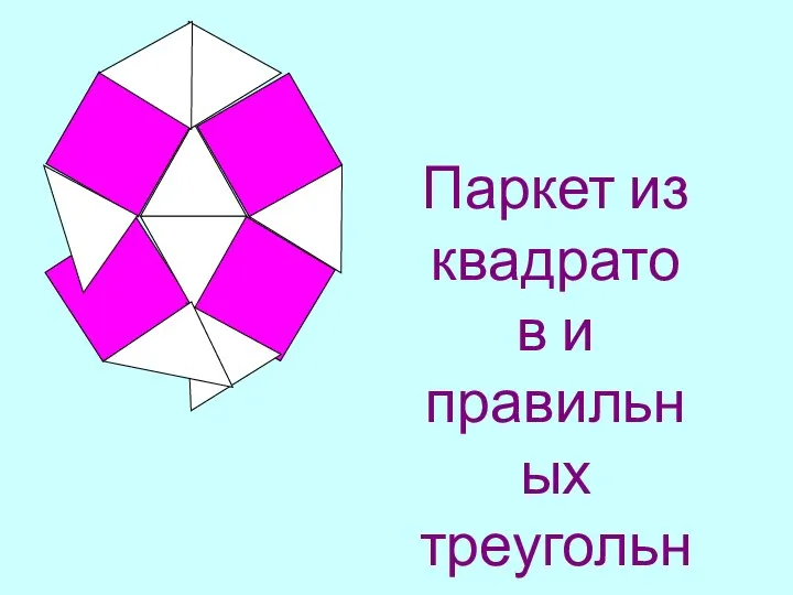 Паркет из квадратов и правильных треугольников.