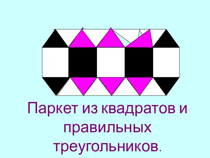 Паркет из квадратов и правильных треугольников.