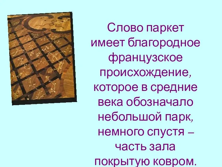 Слово паркет имеет благородное французское происхождение, которое в средние века обозначало