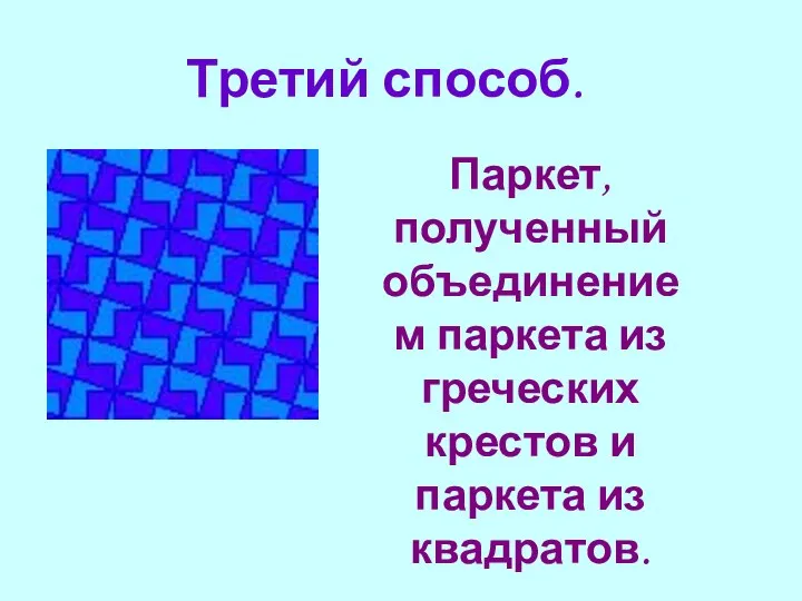 Третий способ. Паркет, полученный объединением паркета из греческих крестов и паркета из квадратов.