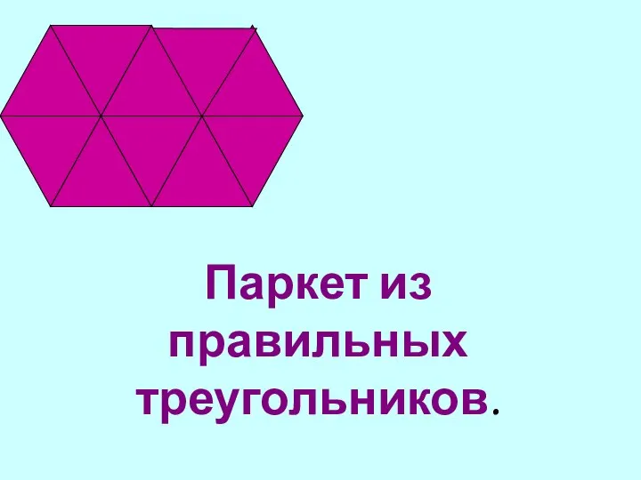 Паркет из правильных треугольников.